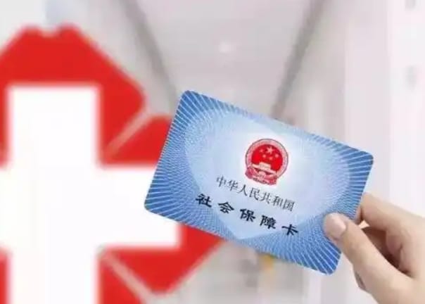 医保卡套现手续费暗藏风险，这三点必须清楚